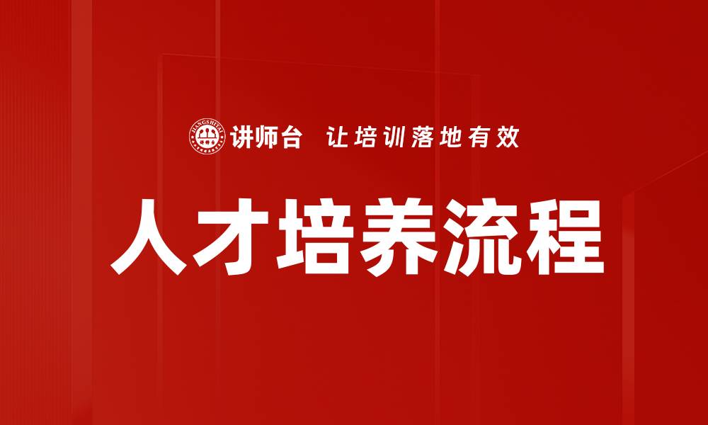 文章优化人才培养流程提升企业竞争力的关键策略的缩略图