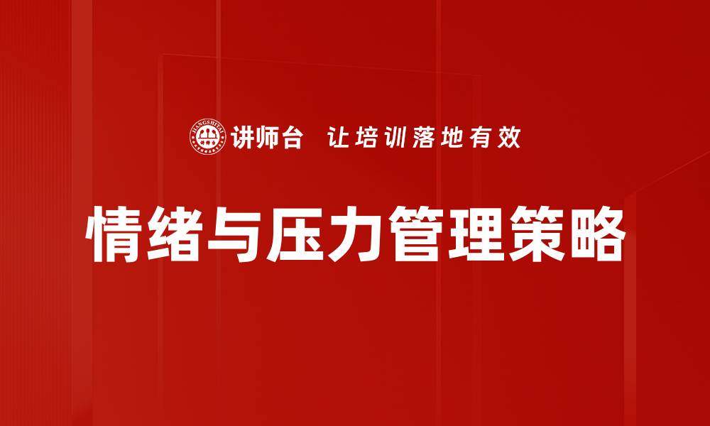 文章有效情绪管理技巧助你提升生活质量的缩略图