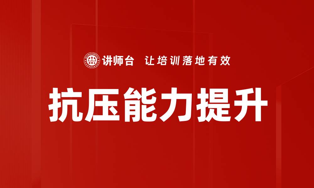 文章提升抗压能力的有效方法与技巧解析的缩略图