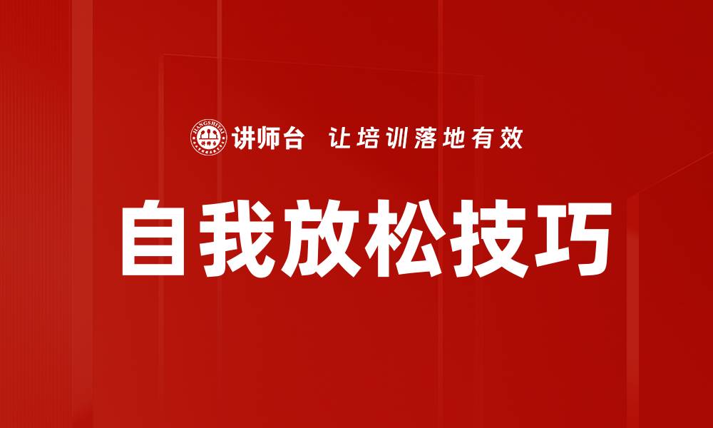 文章掌握自我放松技巧，轻松减压提升生活质量的缩略图