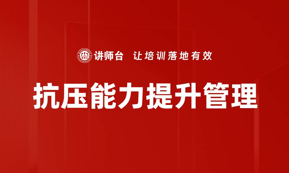 文章提升抗压能力的有效方法与实用技巧分享的缩略图