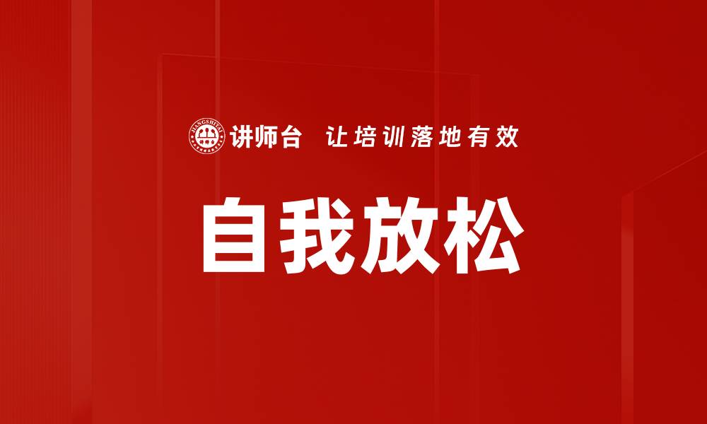 文章掌握自我放松技巧，轻松缓解压力与焦虑的缩略图