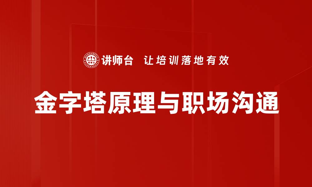 金字塔原理与职场沟通
