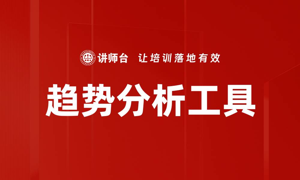 趋势分析工具