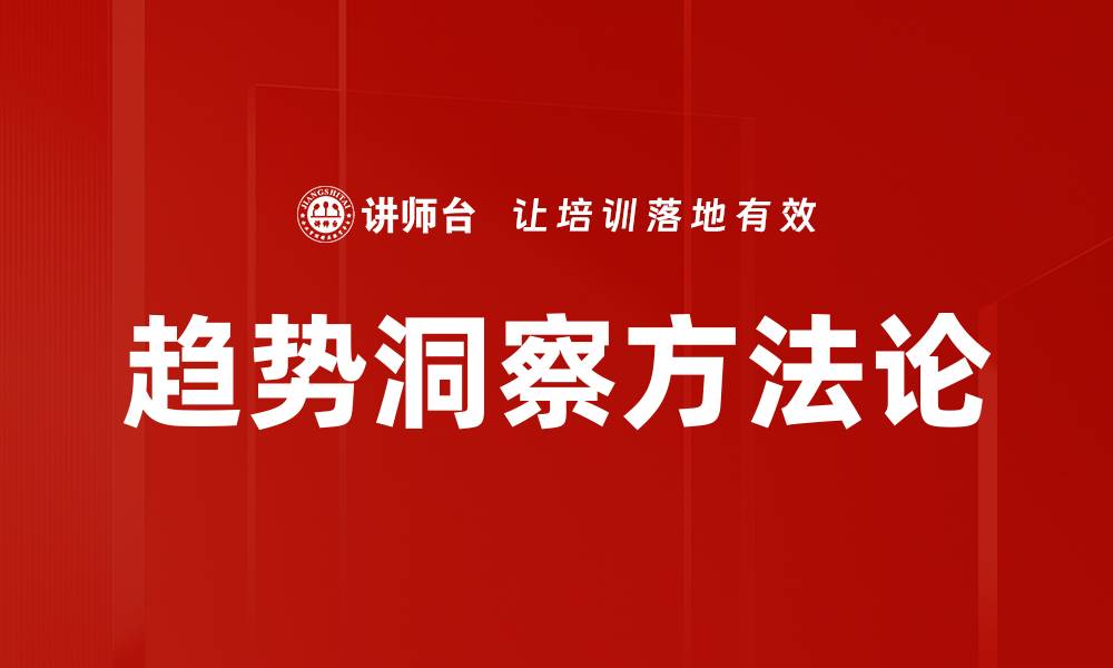 趋势洞察方法论