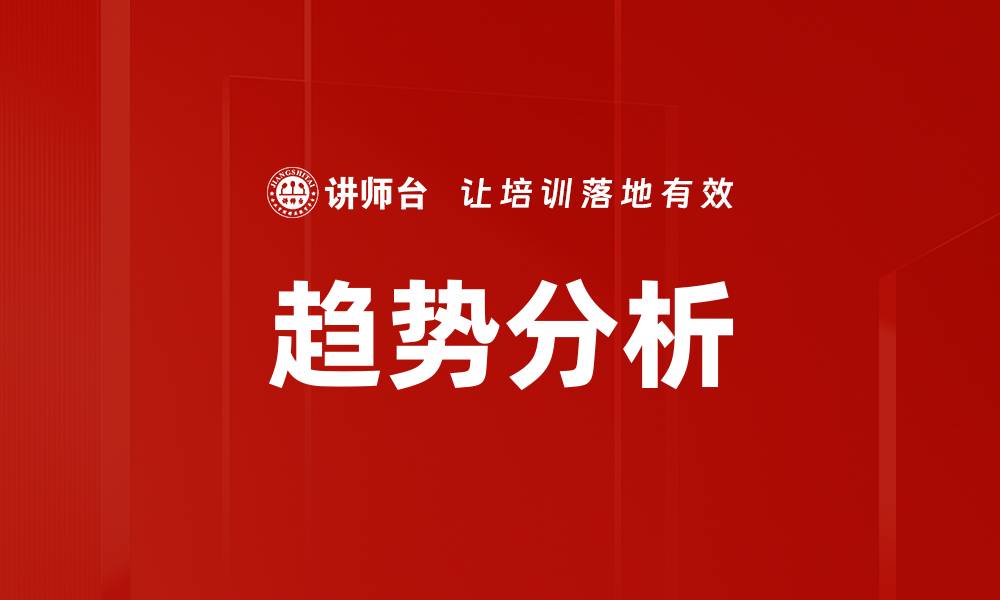 趋势分析