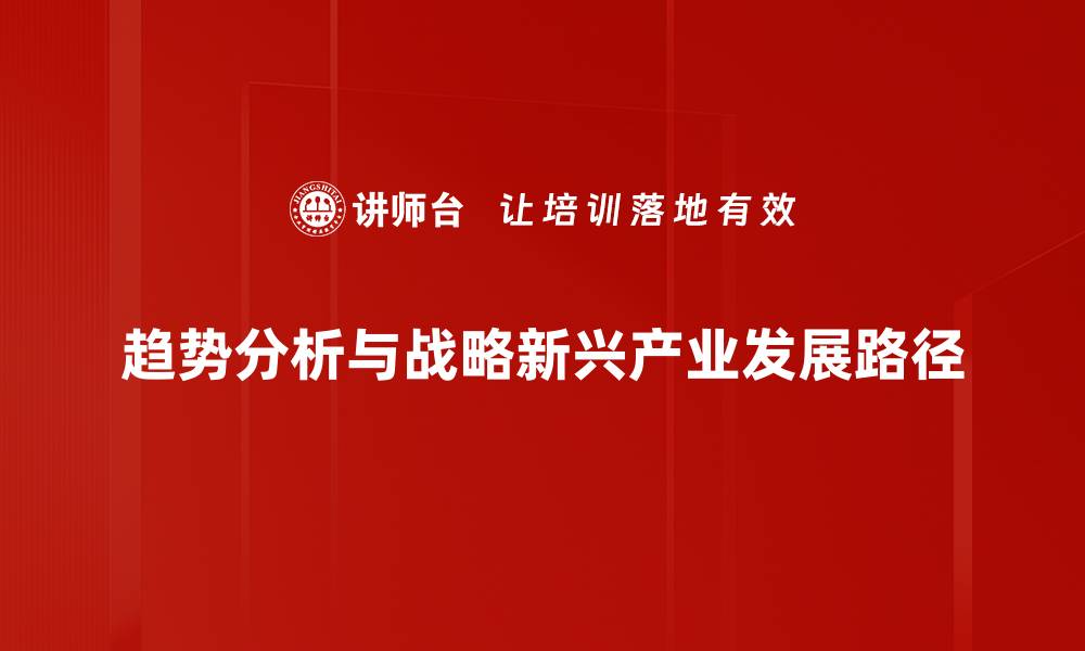 文章推动战略新兴产业发展，助力经济转型与升级的缩略图