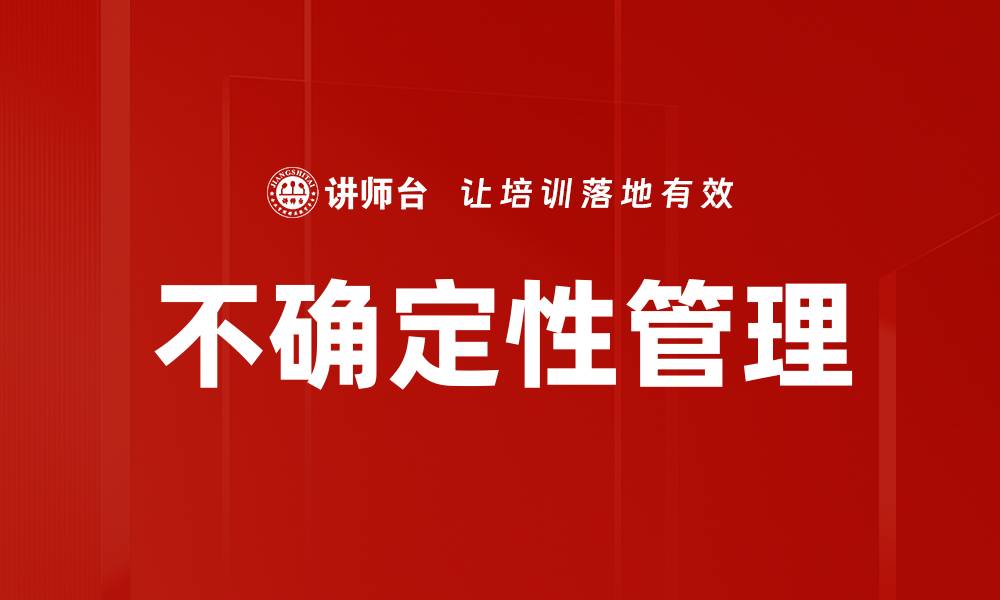 文章应对不确定性因素的最佳策略与实践分享的缩略图