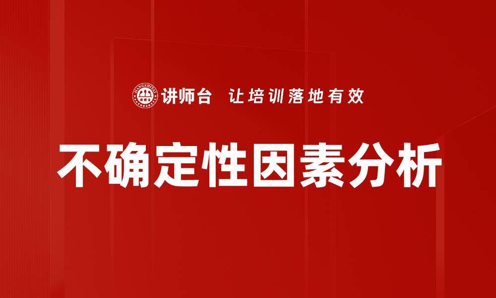 文章揭示不确定性因素对决策的影响与应对策略的缩略图
