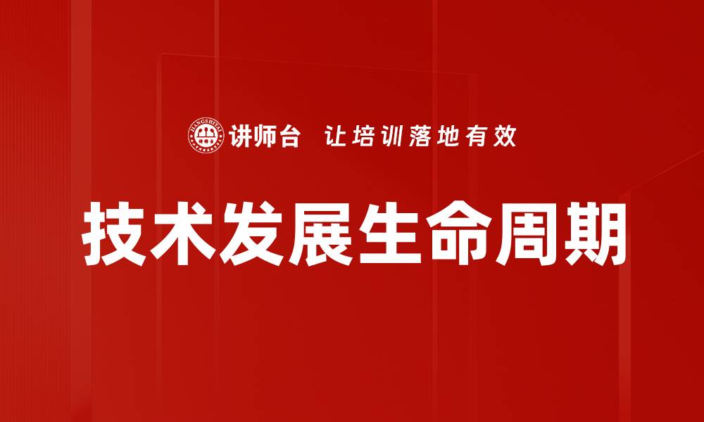 文章技术发展生命周期解析：如何把握创新机遇与挑战的缩略图