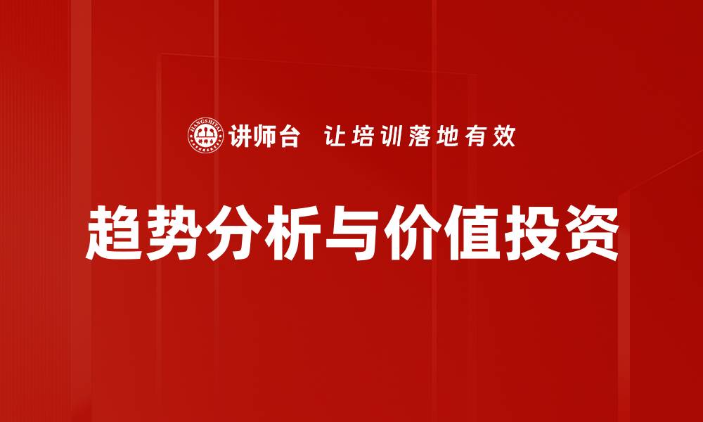 趋势分析与价值投资