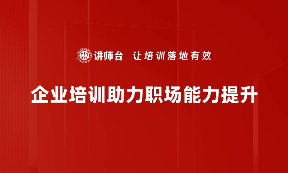 企业培训助力职场能力提升