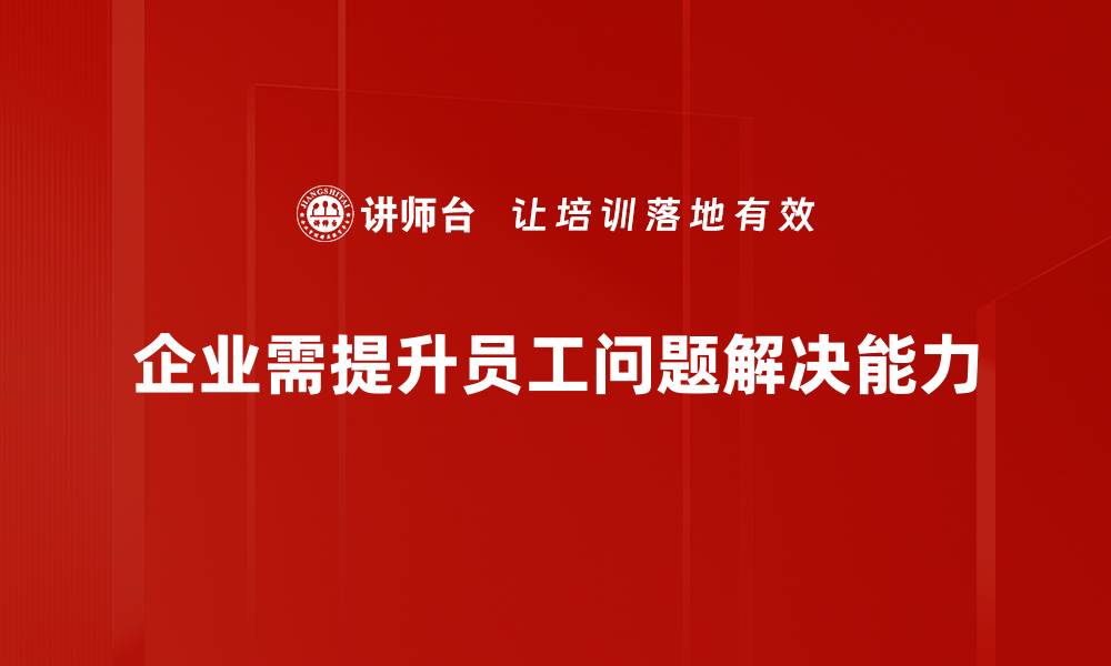 文章掌握问题解决技巧，轻松应对生活挑战的缩略图