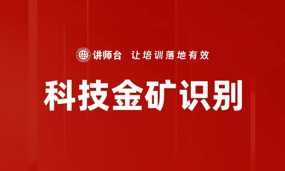 科技金矿识别