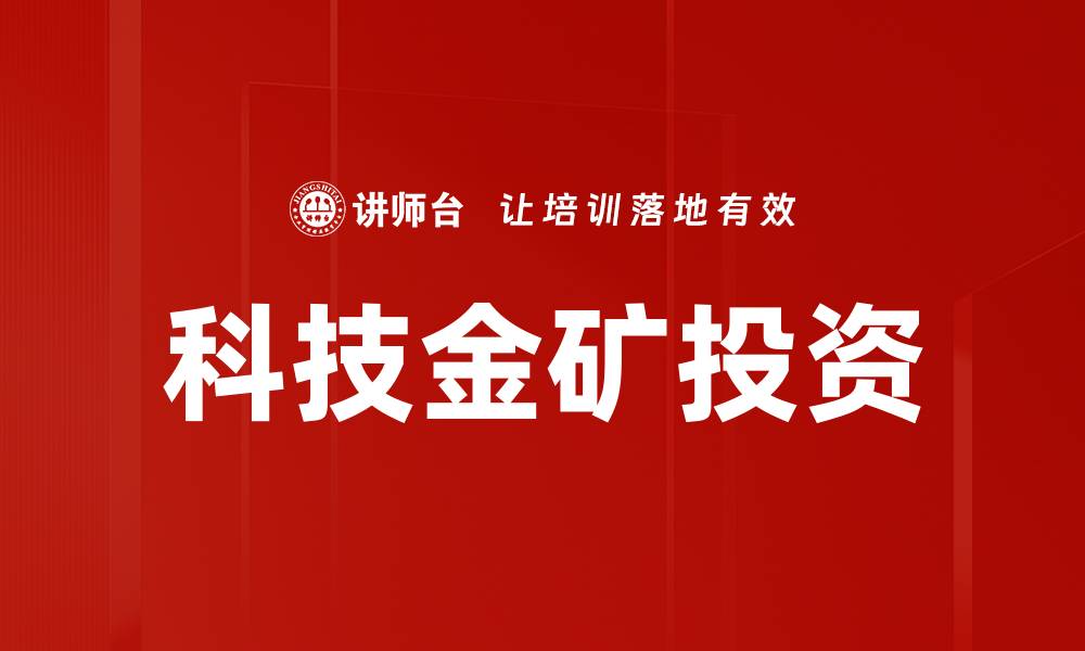 科技金矿投资