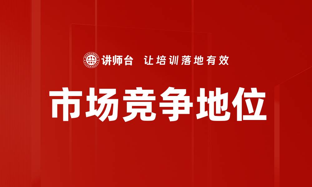 文章提升市场竞争地位的关键策略与方法的缩略图
