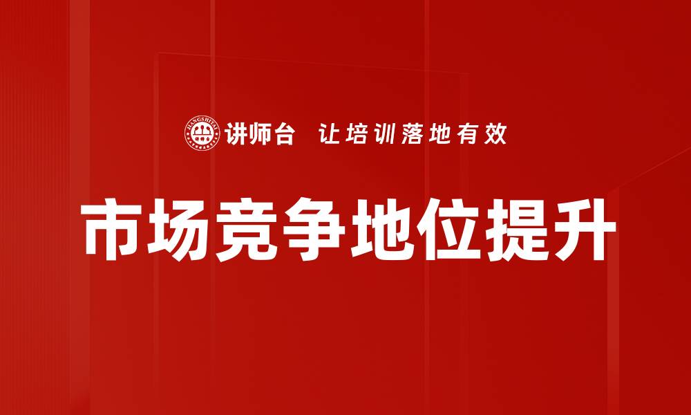 市场竞争地位提升