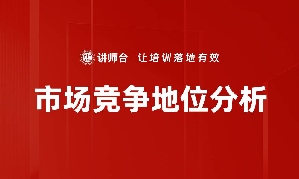 文章提升企业市场竞争地位的五大策略解析的缩略图