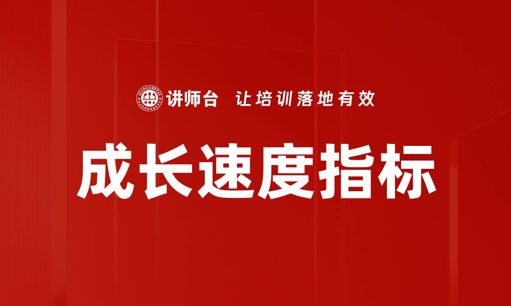 文章提升企业竞争力的成长速度指标解析的缩略图
