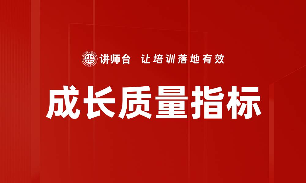 文章提升企业竞争力的成长质量指标分析与应用的缩略图