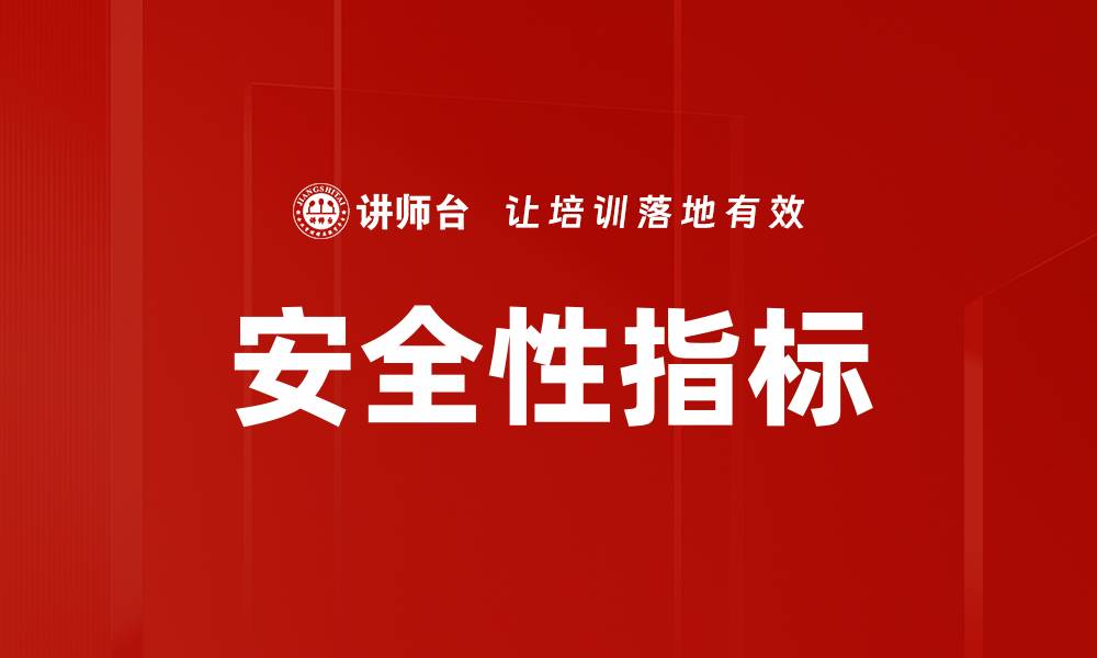 文章提升安全性指标，保障企业运营稳定性与安全性的缩略图