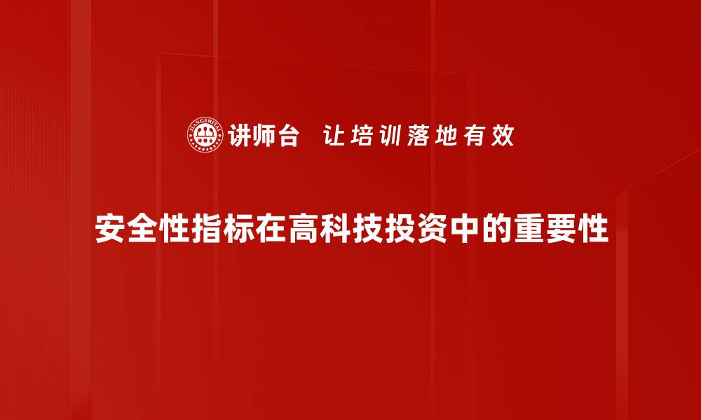 文章提升安全性指标的重要性与实现策略分析的缩略图