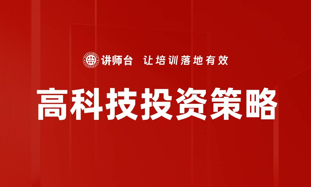 文章高科技行业投资：抓住未来发展的黄金机会的缩略图
