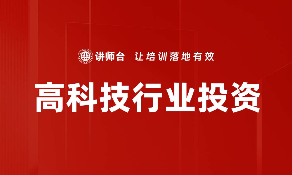 文章高科技行业投资的未来趋势与机遇分析的缩略图