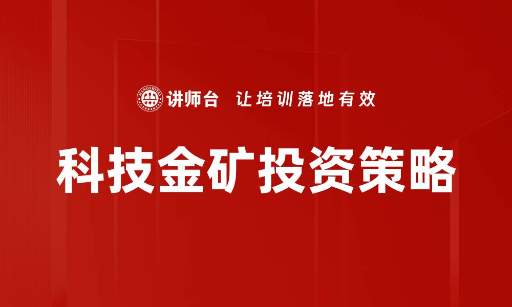 科技金矿投资策略