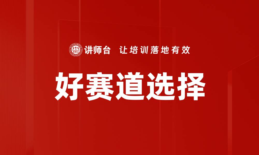 文章好赛道选择：如何找到适合你的投资机会的缩略图