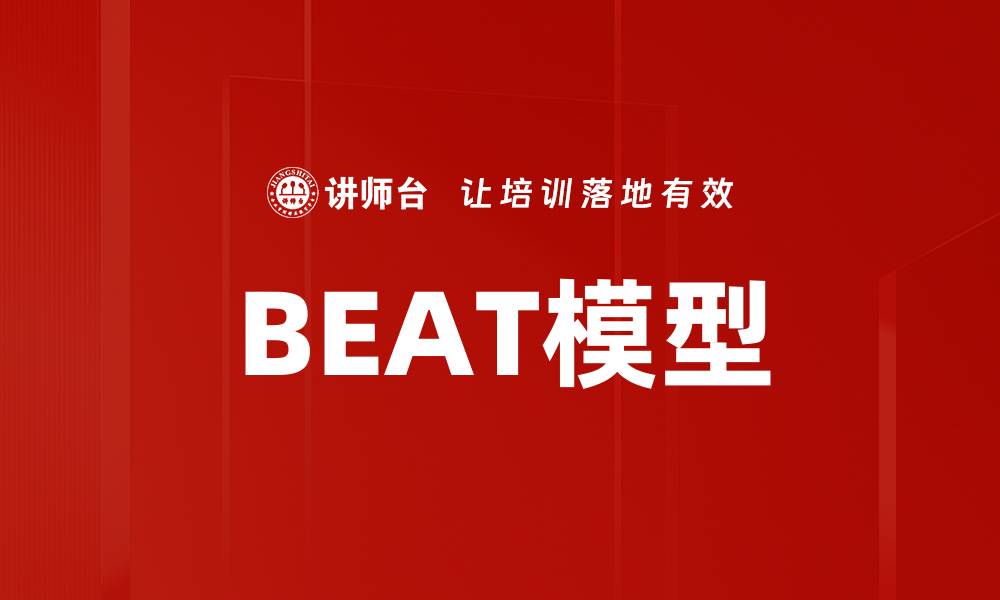 文章深入探讨BEAT模型及其在数据分析中的应用的缩略图
