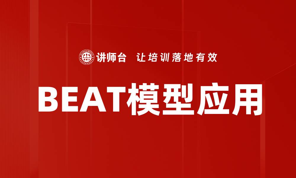 BEAT模型应用