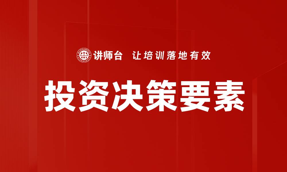 投资决策要素