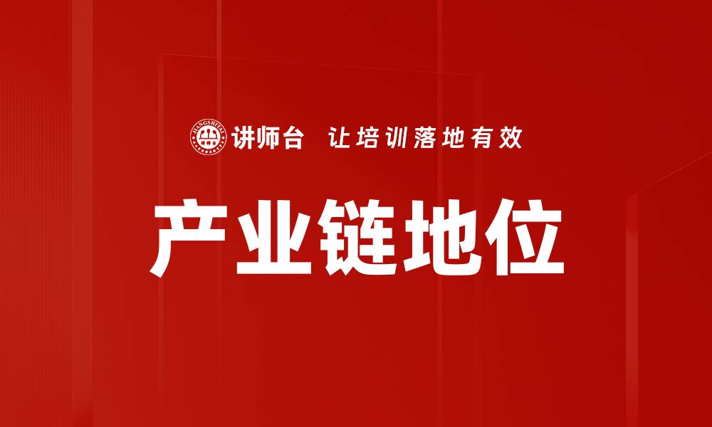 文章提升产业链地位的关键策略与实践分析的缩略图