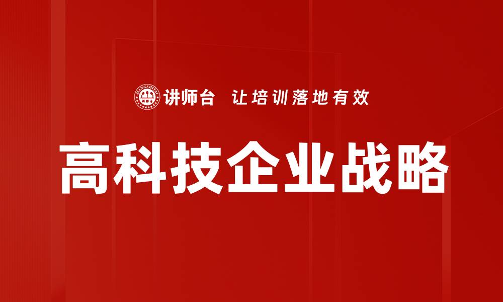 文章高科技企业战略：引领未来发展的关键之道的缩略图