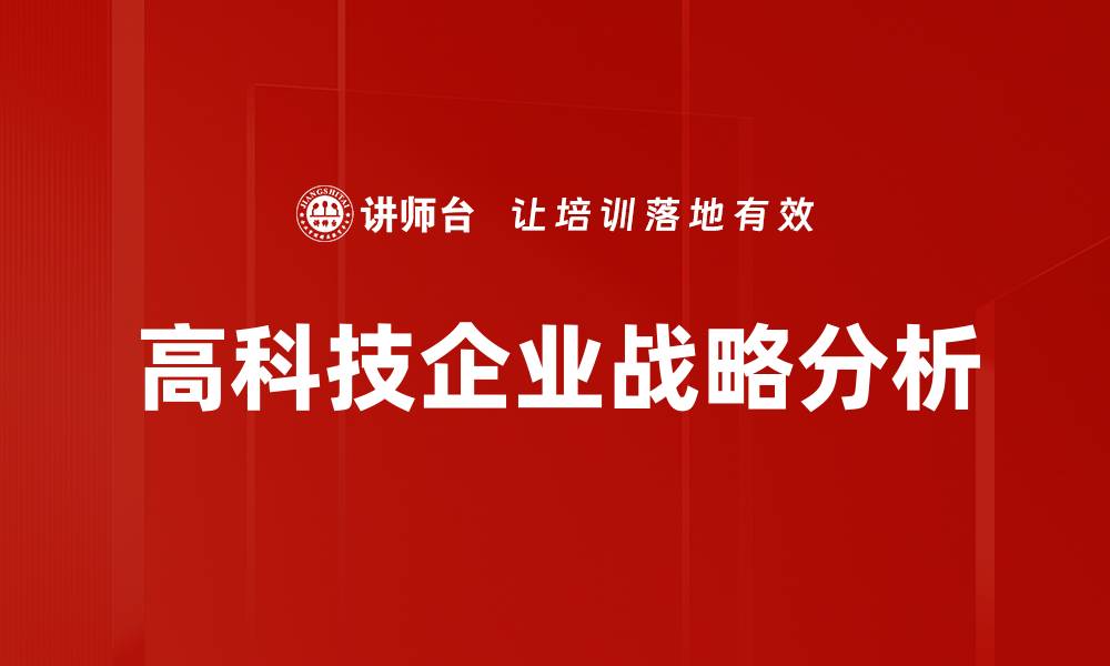 文章高科技企业战略：如何引领行业创新与发展的缩略图