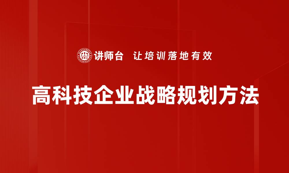 文章掌握战略规划方法提升企业竞争力的关键技巧的缩略图