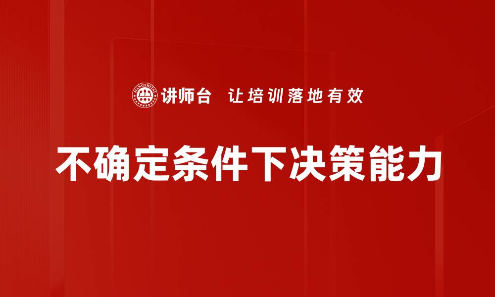 文章不确定条件下决策的有效策略与实践探讨的缩略图