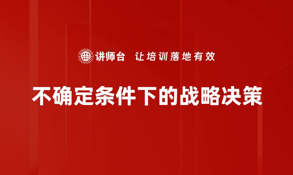 文章不确定条件下决策的策略与方法解析的缩略图