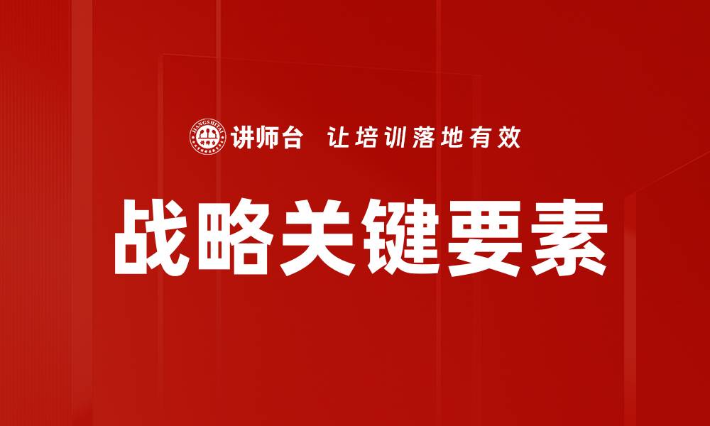 文章好战略关键要素：成功企业的制胜法宝的缩略图
