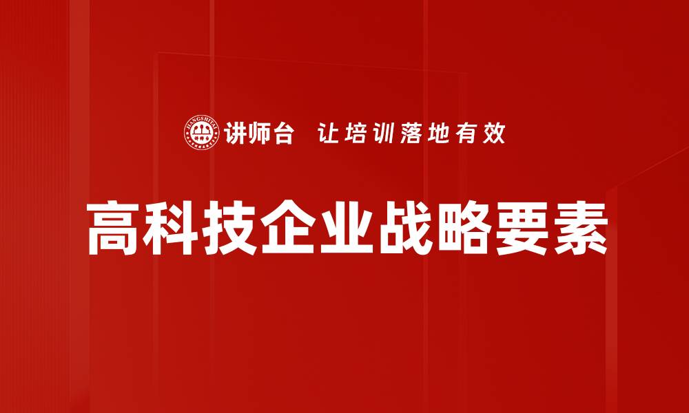 文章好战略关键要素解析：助力企业成功的秘诀的缩略图