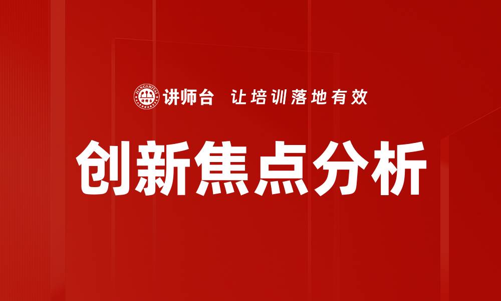 文章创新焦点分析助力企业提升竞争力与市场定位的缩略图