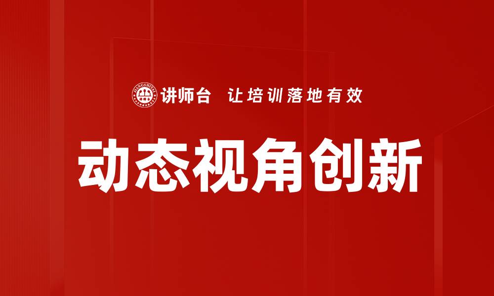 动态视角创新
