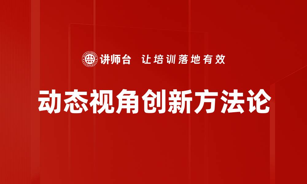 动态视角创新方法论