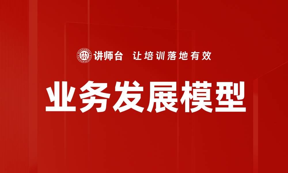 业务发展模型