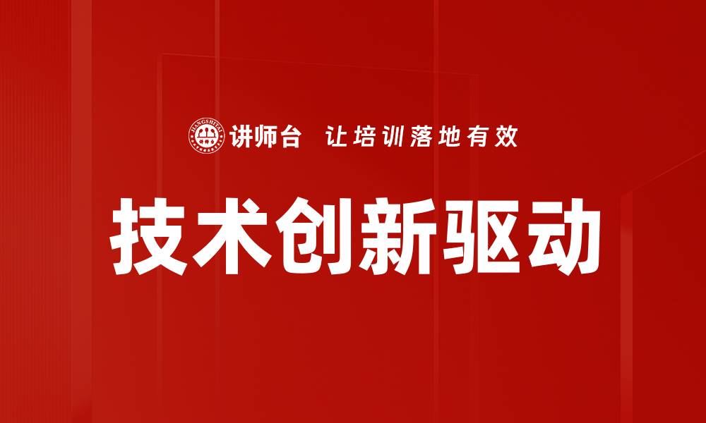 技术创新驱动