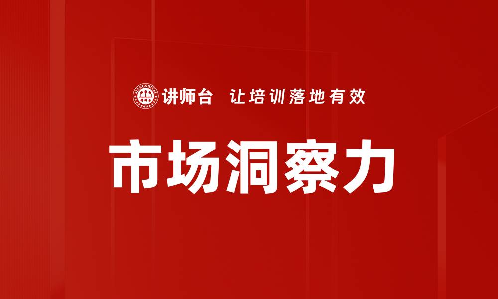 文章掌握市场洞察，提升商业决策的精准度的缩略图