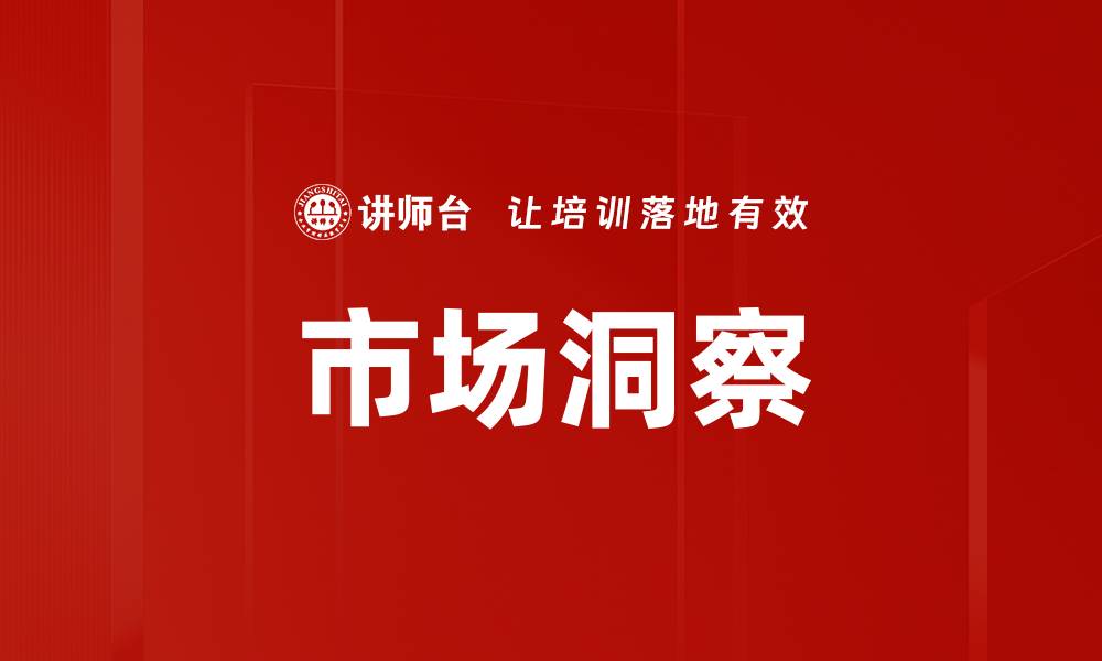 文章掌握市场洞察，助力企业决策与创新发展的缩略图