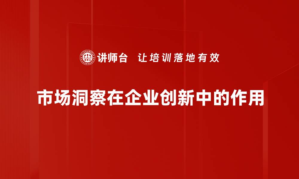 文章市场洞察：揭示行业趋势与消费者行为新动态的缩略图