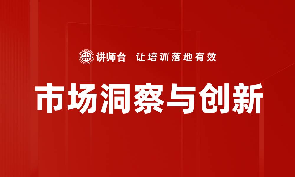 文章掌握市场洞察，提升商业决策精准度的缩略图
